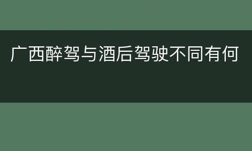 广西醉驾与酒后驾驶不同有何