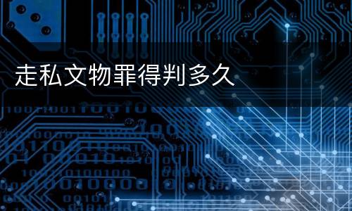 走私文物罪得判多久