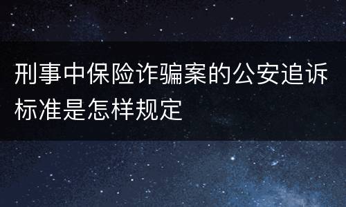 刑事中保险诈骗案的公安追诉标准是怎样规定