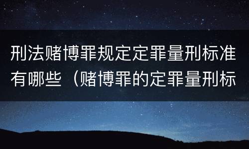 刑法赌博罪规定定罪量刑标准有哪些（赌博罪的定罪量刑标准）