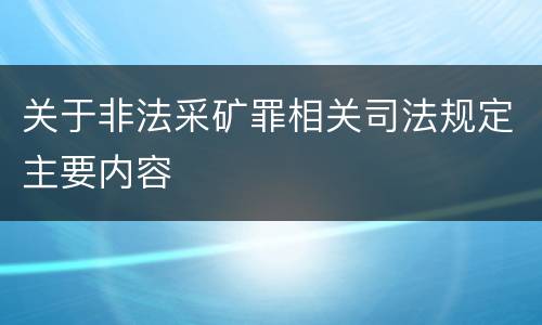 关于非法采矿罪相关司法规定主要内容