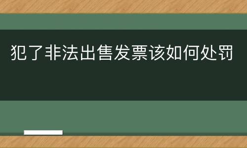 犯了非法出售发票该如何处罚
