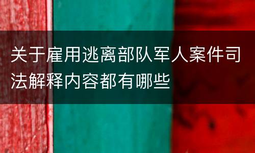 关于雇用逃离部队军人案件司法解释内容都有哪些