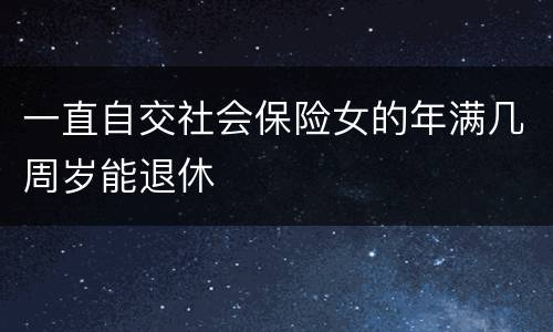 一直自交社会保险女的年满几周岁能退休