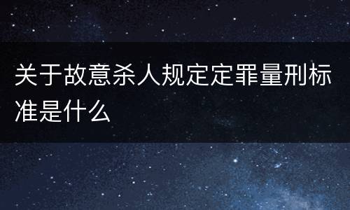关于故意杀人规定定罪量刑标准是什么