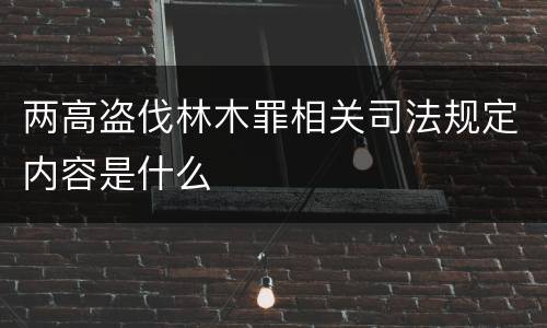两高盗伐林木罪相关司法规定内容是什么
