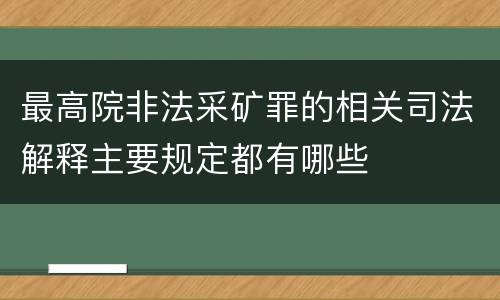 最高院非法采矿罪的相关司法解释主要规定都有哪些