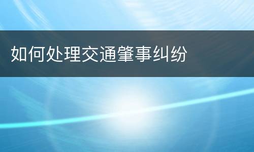 如何处理交通肇事纠纷