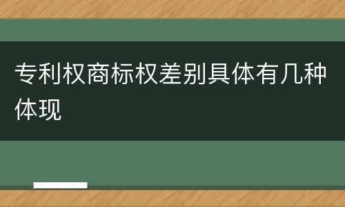 专利权商标权差别具体有几种体现