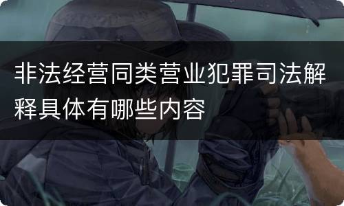 非法经营同类营业犯罪司法解释具体有哪些内容