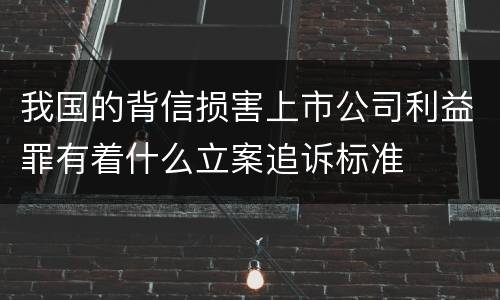 我国的背信损害上市公司利益罪有着什么立案追诉标准