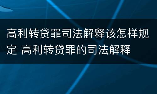 高利转贷罪司法解释该怎样规定 高利转贷罪的司法解释