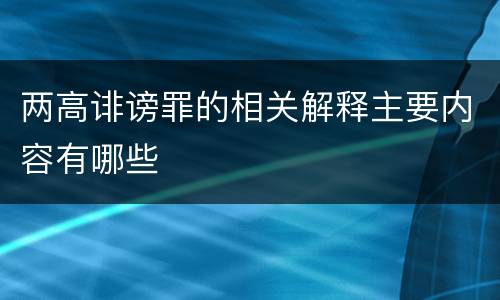 两高诽谤罪的相关解释主要内容有哪些