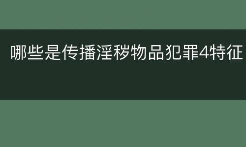 哪些是传播淫秽物品犯罪4特征