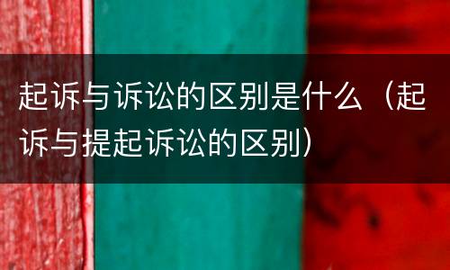 起诉与诉讼的区别是什么（起诉与提起诉讼的区别）