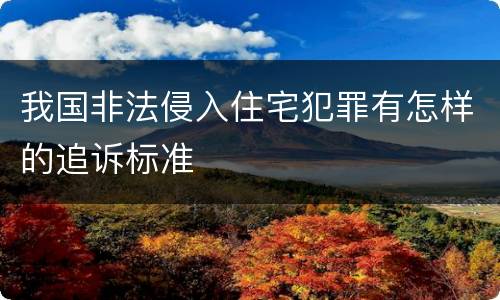 我国非法侵入住宅犯罪有怎样的追诉标准