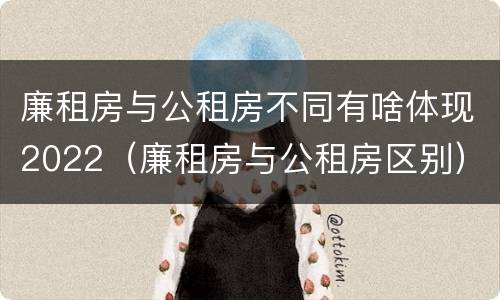 廉租房与公租房不同有啥体现2022（廉租房与公租房区别）