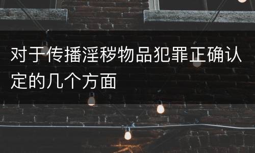 对于传播淫秽物品犯罪正确认定的几个方面