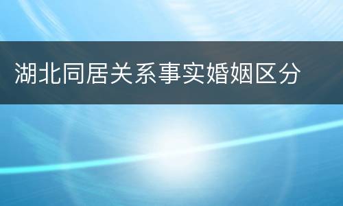 湖北同居关系事实婚姻区分