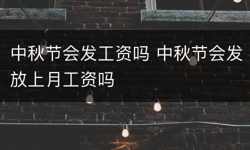 中秋节会发工资吗 中秋节会发放上月工资吗
