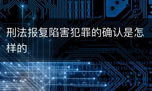 刑法报复陷害犯罪的确认是怎样的