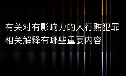 有关对有影响力的人行贿犯罪相关解释有哪些重要内容