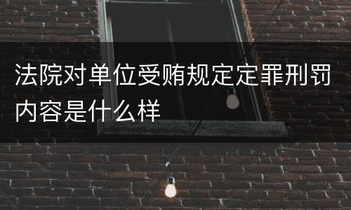 法院对单位受贿规定定罪刑罚内容是什么样