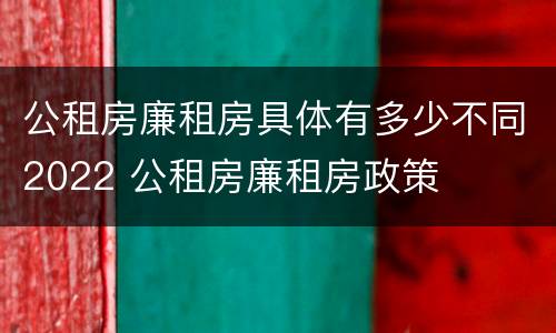 公租房廉租房具体有多少不同2022 公租房廉租房政策