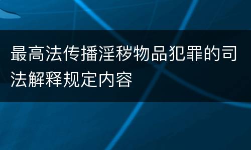 最高法传播淫秽物品犯罪的司法解释规定内容