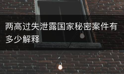 两高过失泄露国家秘密案件有多少解释