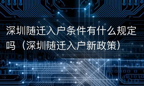深圳随迁入户条件有什么规定吗（深圳随迁入户新政策）