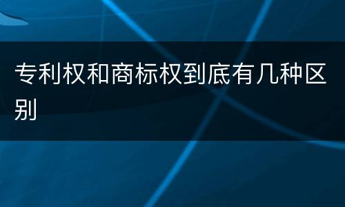 专利权和商标权到底有几种区别
