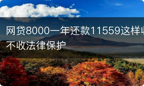 网贷8000一年还款11559这样收不收法律保护