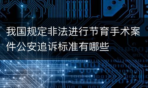 我国规定非法进行节育手术案件公安追诉标准有哪些
