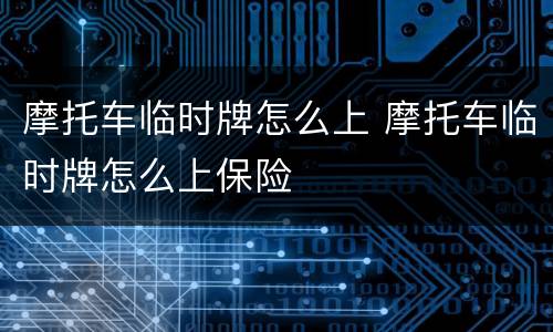 摩托车临时牌怎么上 摩托车临时牌怎么上保险