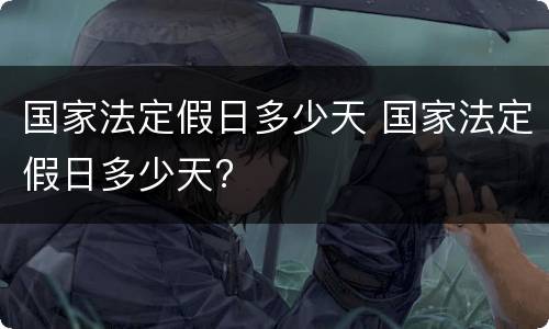 国家法定假日多少天 国家法定假日多少天?