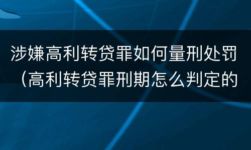 涉嫌高利转贷罪如何量刑处罚（高利转贷罪刑期怎么判定的）