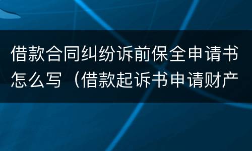 借款合同纠纷诉前保全申请书怎么写（借款起诉书申请财产保全怎么写）