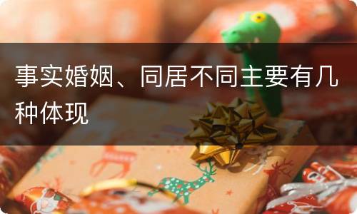 事实婚姻、同居不同主要有几种体现