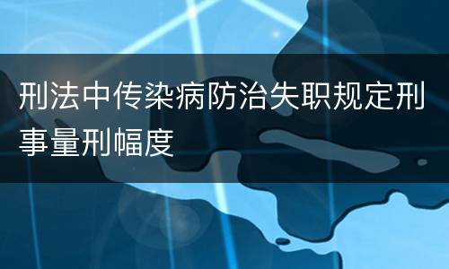 刑法中传染病防治失职规定刑事量刑幅度