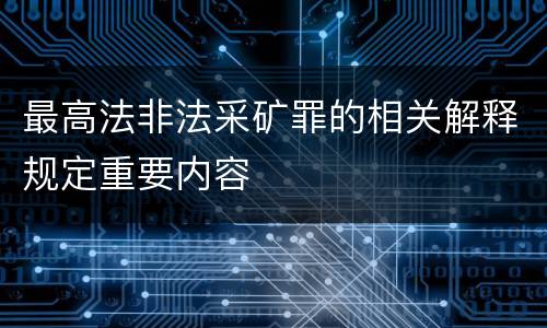 最高法非法采矿罪的相关解释规定重要内容