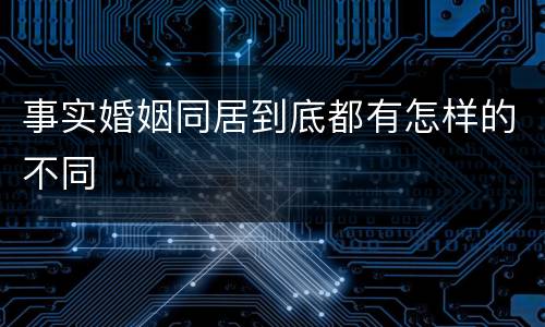 事实婚姻同居到底都有怎样的不同