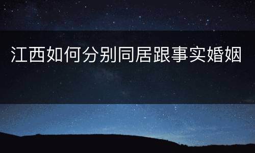 江西如何分别同居跟事实婚姻