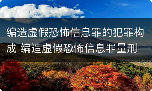编造虚假恐怖信息罪的犯罪构成 编造虚假恐怖信息罪量刑