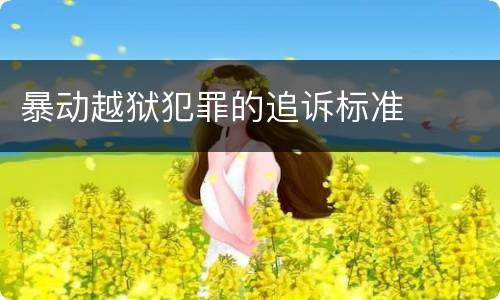 暴动越狱犯罪的追诉标准