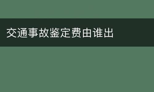 交通事故鉴定费由谁出