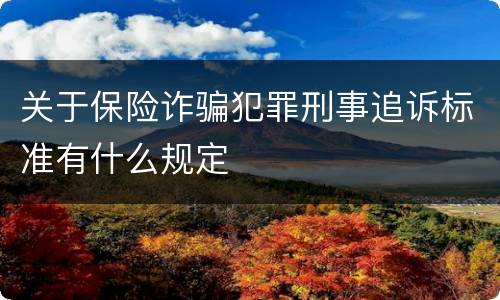 关于保险诈骗犯罪刑事追诉标准有什么规定