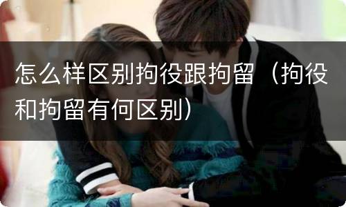 怎么样区别拘役跟拘留（拘役和拘留有何区别）