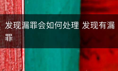 发现漏罪会如何处理 发现有漏罪