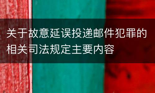 关于故意延误投递邮件犯罪的相关司法规定主要内容